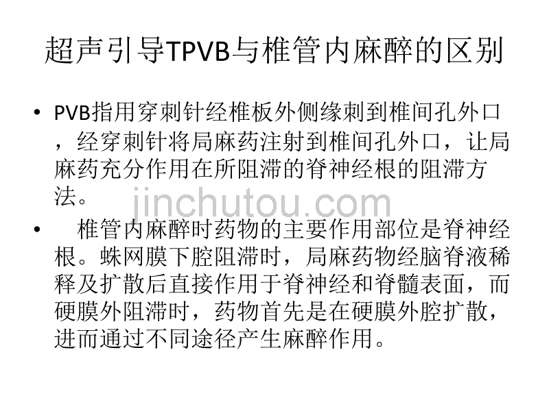 超声引导下胸段椎旁阻滞ppt课件_第4页