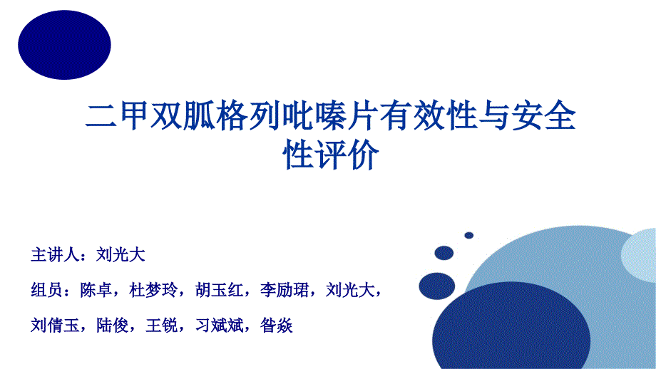 二甲双胍格列吡嗪片有效性及安全性评价ppt培训课件_第1页