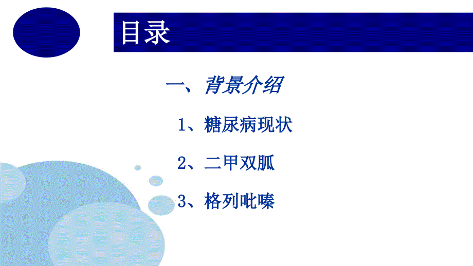 二甲双胍格列吡嗪片有效性及安全性评价ppt培训课件_第2页