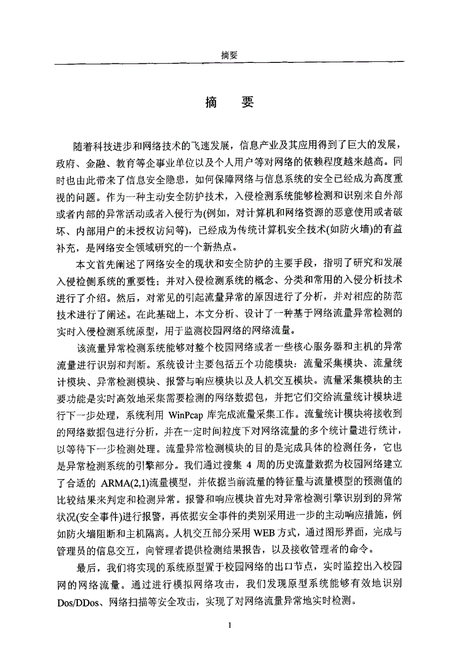 基于校园网的网络流量异常检测系统的设计与实现_第2页