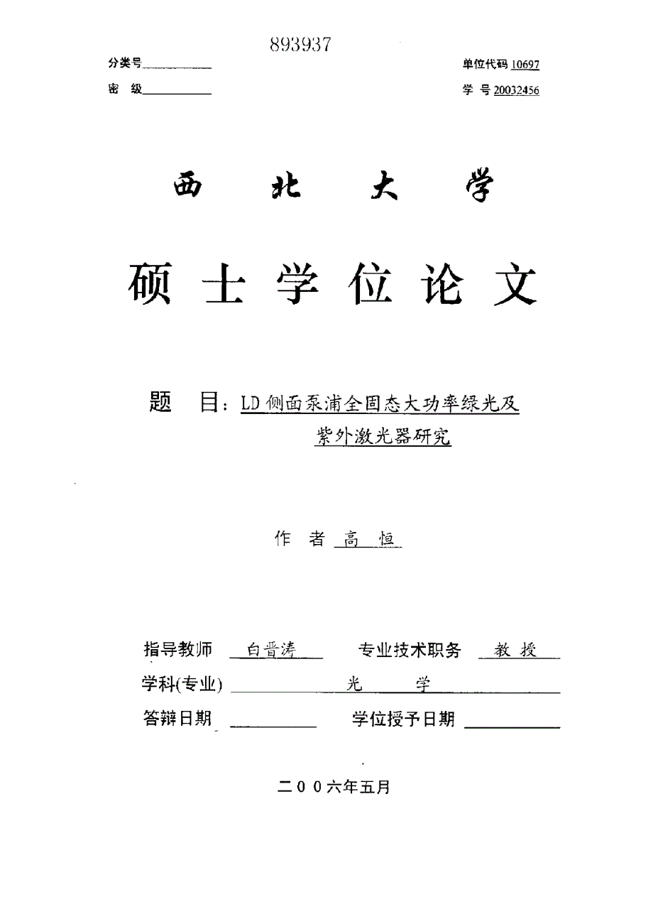 LD侧面泵浦全固态大功率绿光及紫外激光器研究_第1页