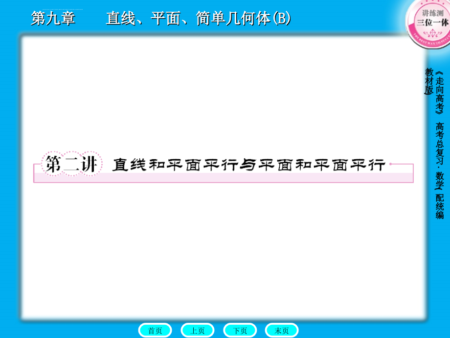 直线与平面平行_平面与平面平行ppt培训课件_第1页