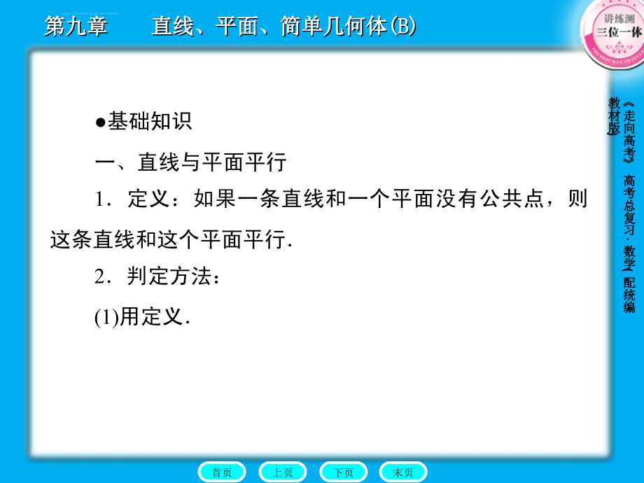 直线与平面平行_平面与平面平行ppt培训课件_第3页