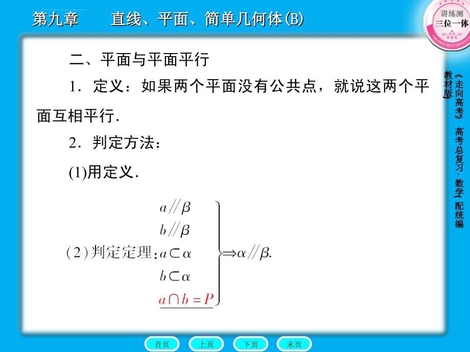 直线与平面平行_平面与平面平行ppt培训课件_第5页