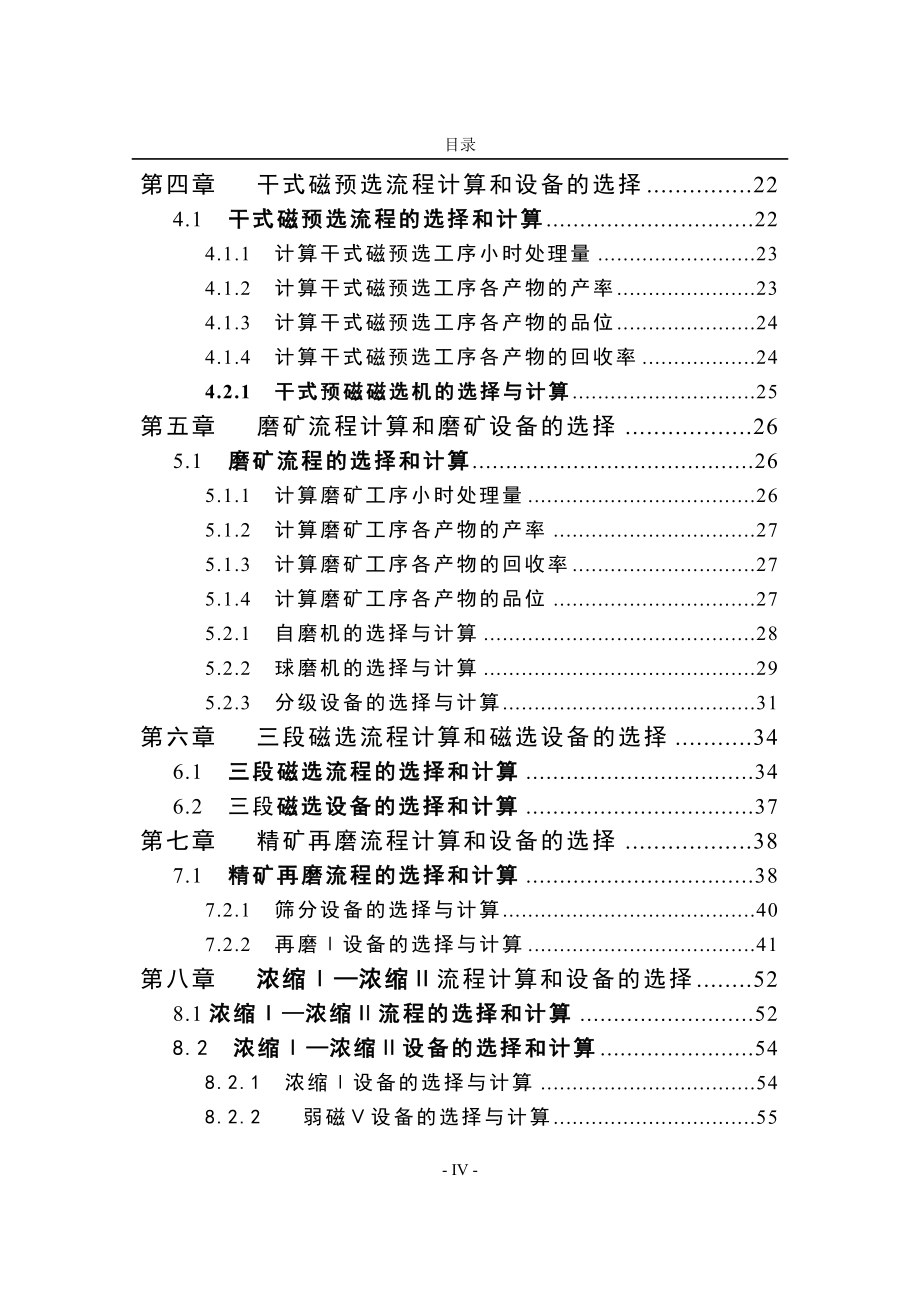 毕业设计说明书--鲁中冶金矿山公司580万吨年铁-矿石选矿厂初步设计-_第4页