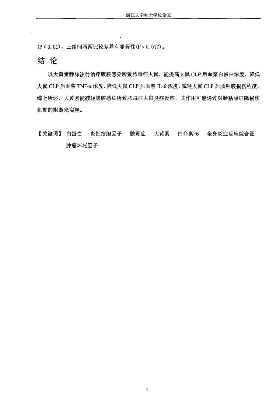 大黄素对腹腔感染大鼠血浆白蛋白及细胞因子TNFα、IL6的影响_第5页