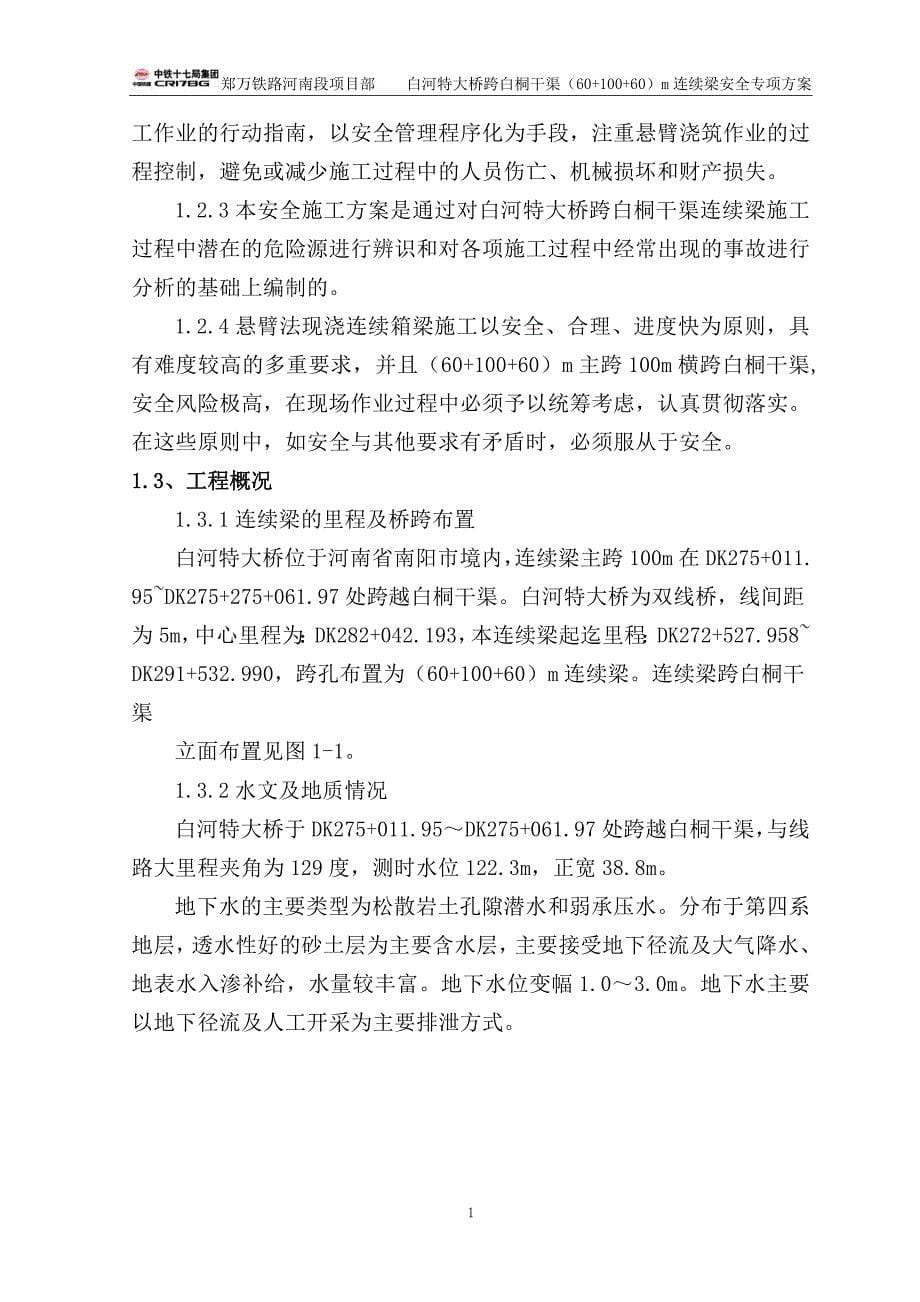 铁路白河特大桥跨白桐干渠(60+100+60)m连续梁专项安全方案_第5页