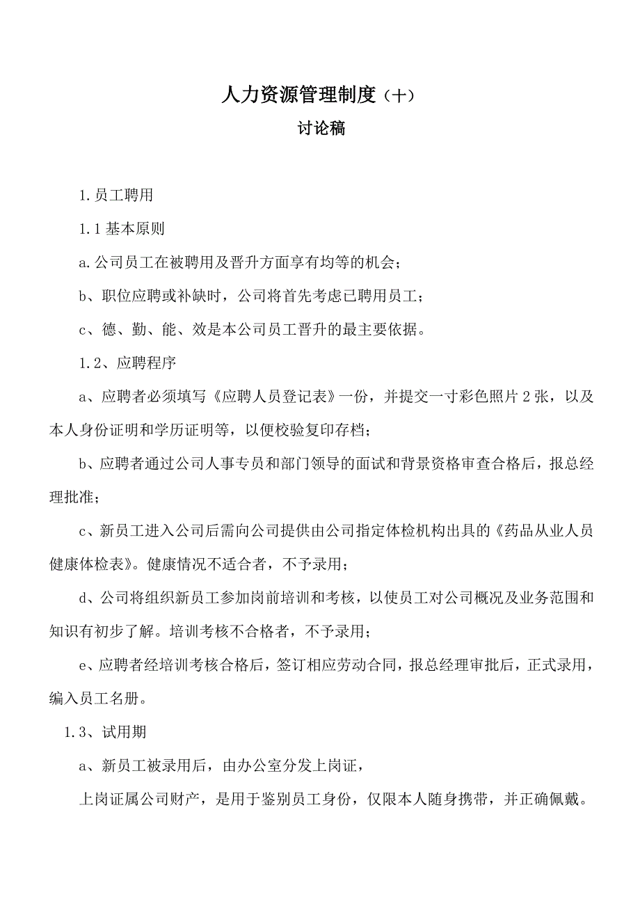 人力资源管理制讨论稿十制定文档_第1页