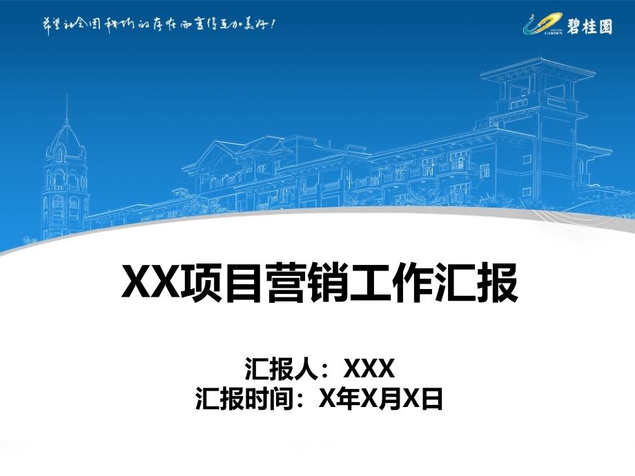 碧桂园房地产项目营销工作汇报ppt模板50p_第1页