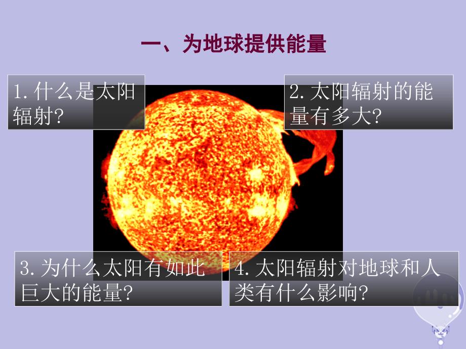 甘肃省民乐县高中地理 第1章 行星地球 第2节 太阳对地球的影响课件 新人教版必修_第3页