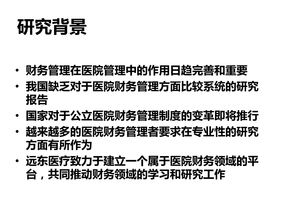 公立医院财务分析报告ppt培训课件_第2页