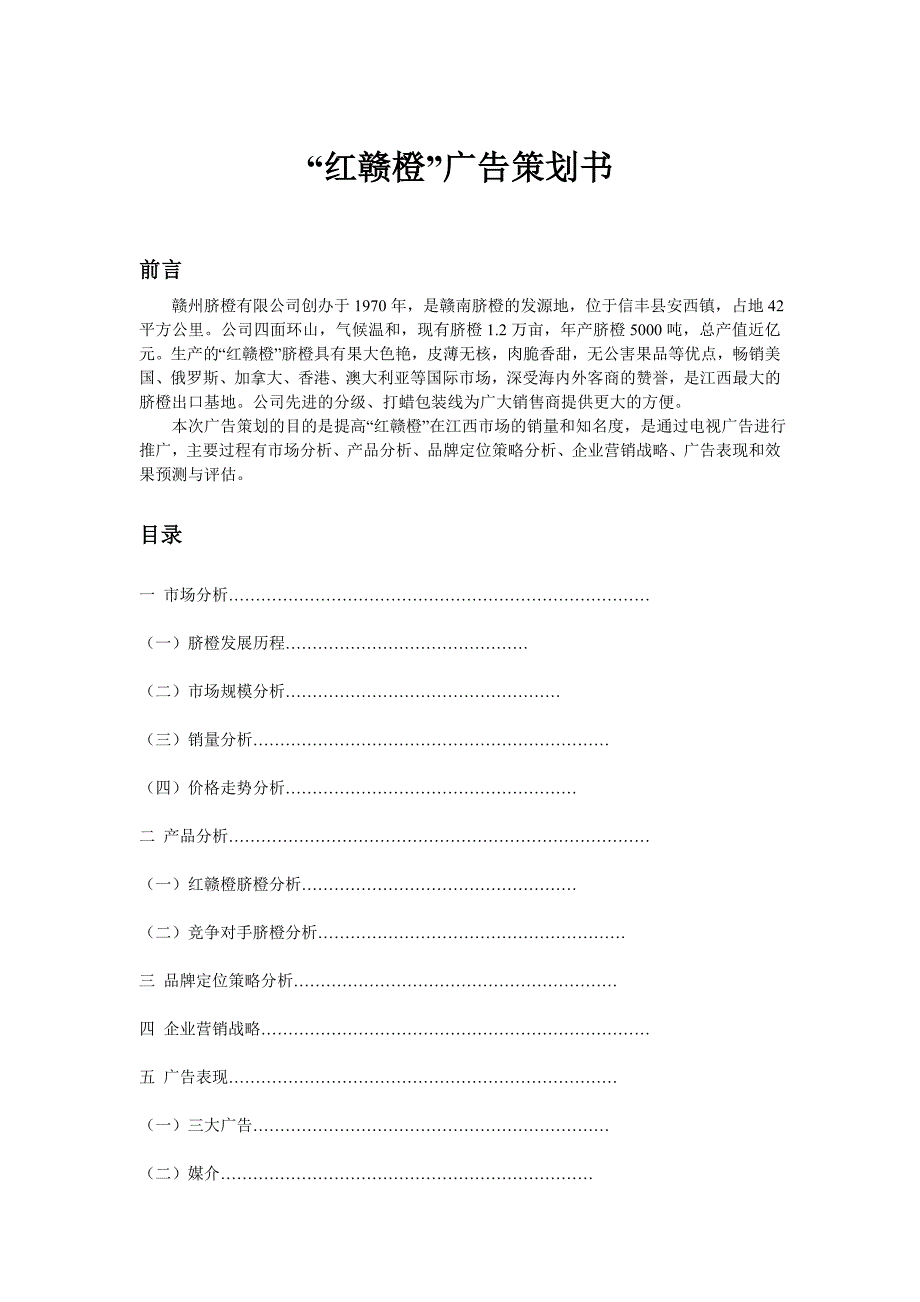 “红赣橙”广告策划书(修改版)赣州脐橙有限公司_第1页