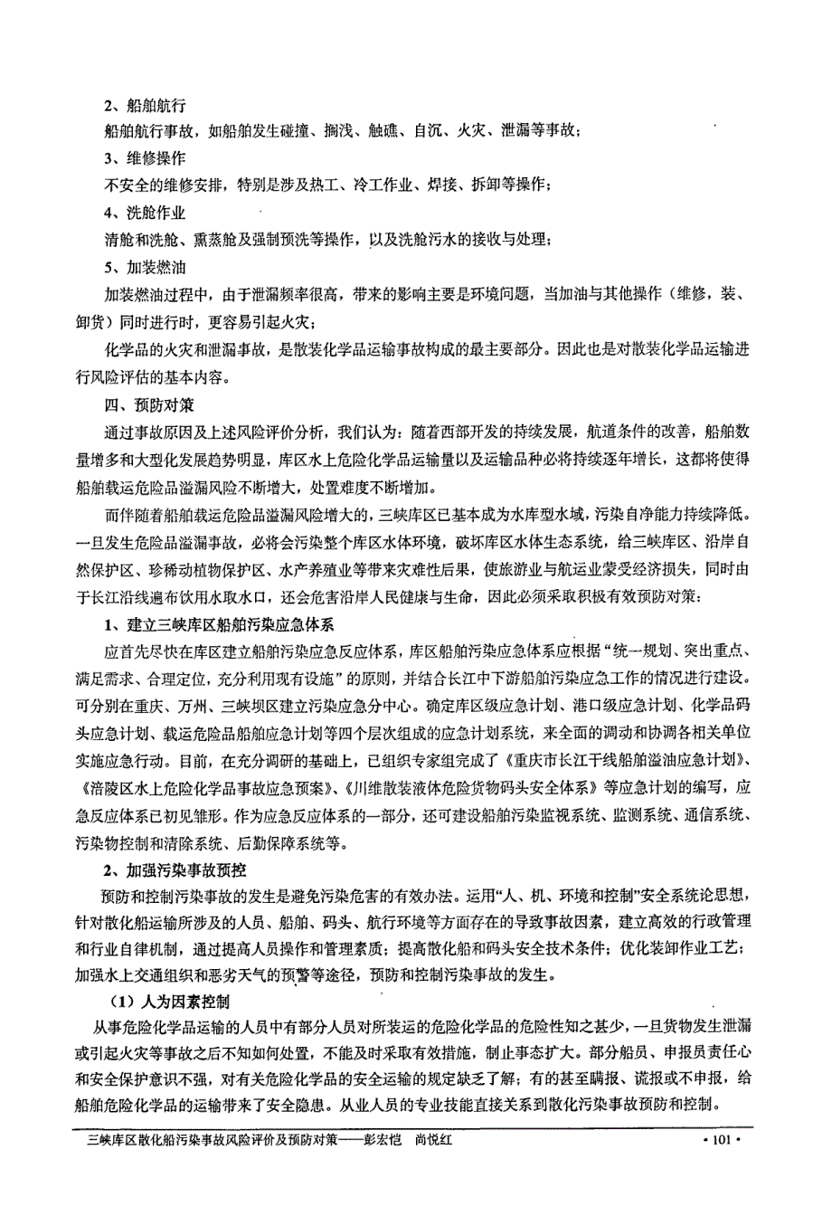 三峡库区散化船污染事故风险评价及预防对策_第3页