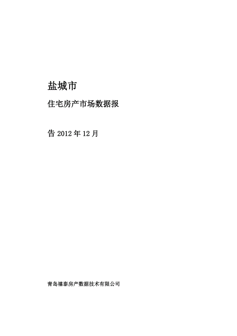 盐城2012年12月房产市场数据报告 2012-35页_第1页