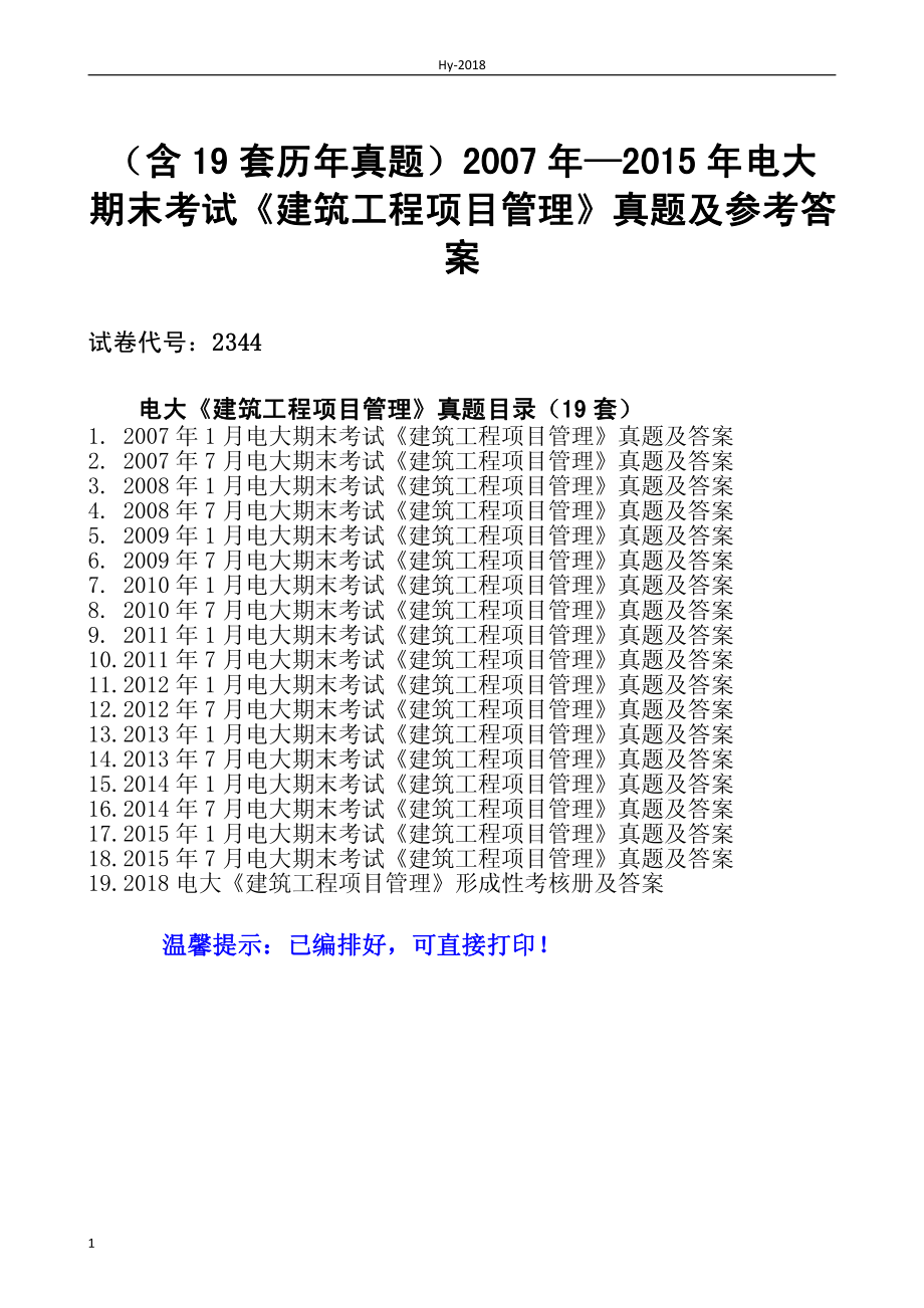 （含19套历年真题）2007年—2015年电大期末考试《建筑工程项目管理》真题 试卷代号2344_第1页