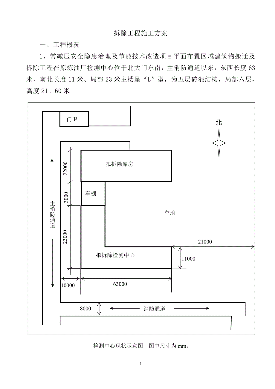 常减压安全隐患治理及节能技术改造项目拆除工程施工方案(最新)_第1页