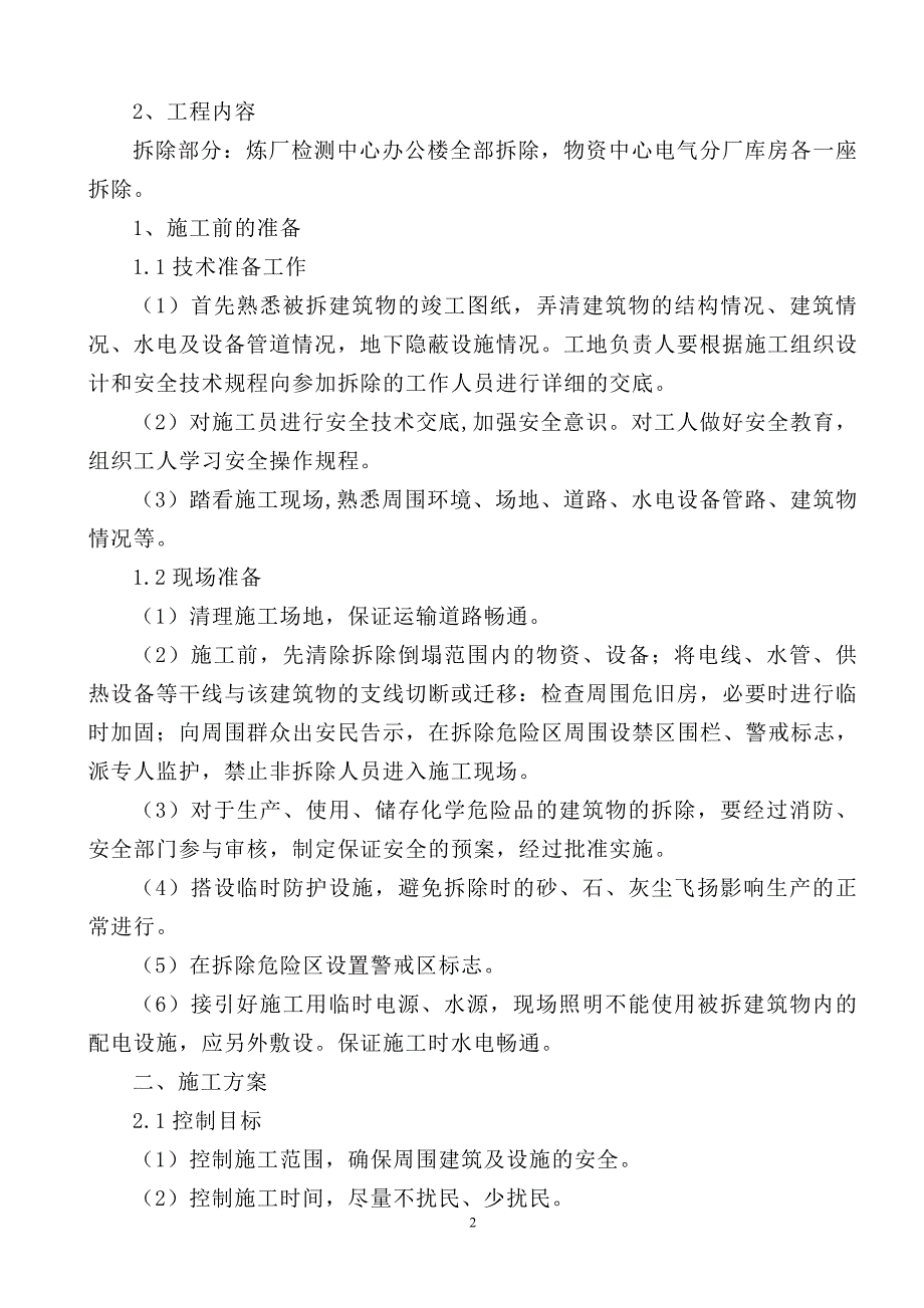 常减压安全隐患治理及节能技术改造项目拆除工程施工方案(最新)_第2页