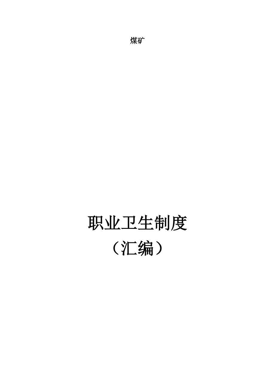 煤矿职业健康管理制度汇编(2017年度)_第1页