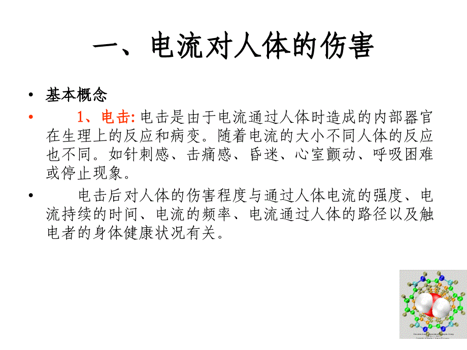 触电危害与急救方法_第4页