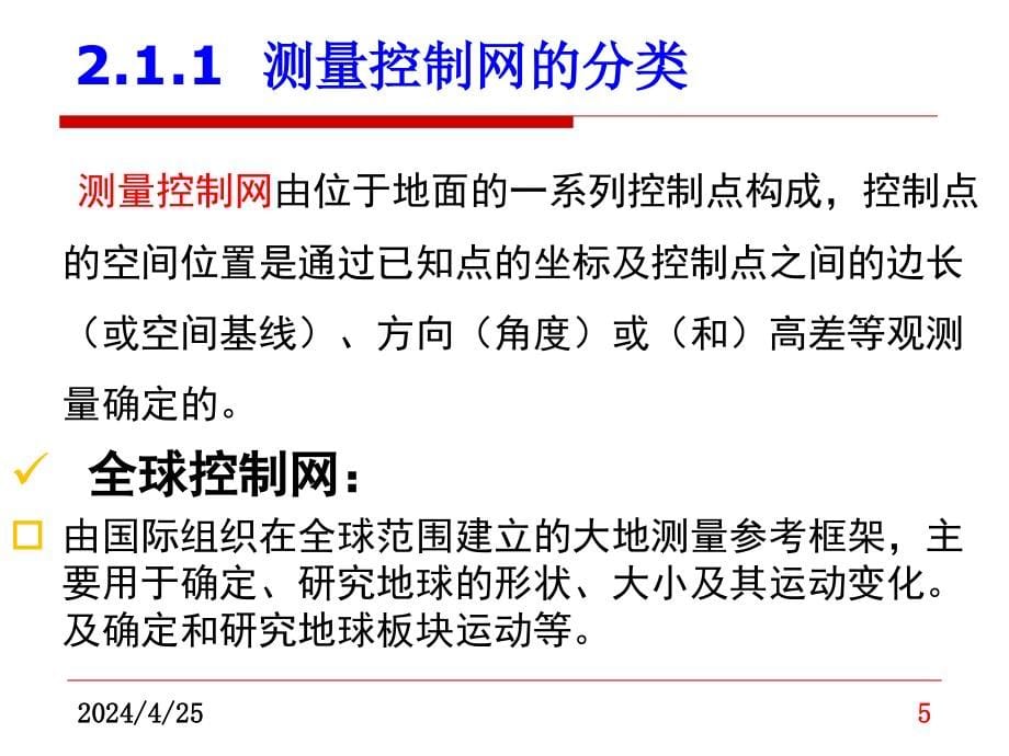 工程测量--第2章工程控制网理论与方法-1概述ppt培训课件_第5页