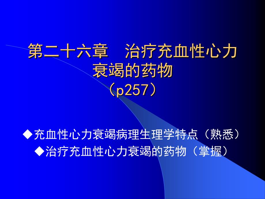 治疗充血性心力衰竭的药物课件_第1页