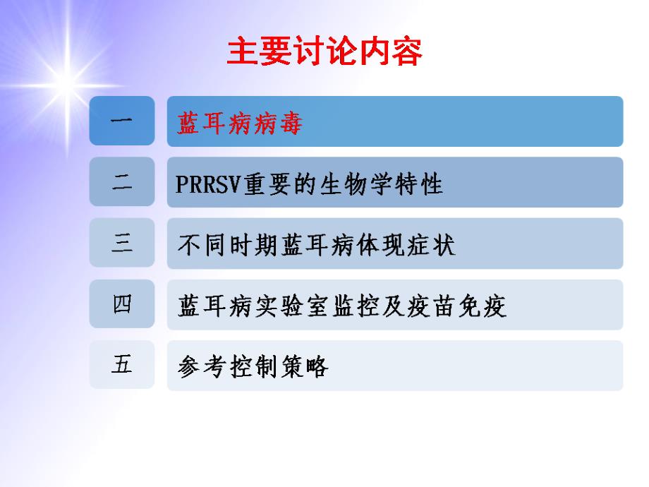 蓝耳病控制观念与实践_第2页