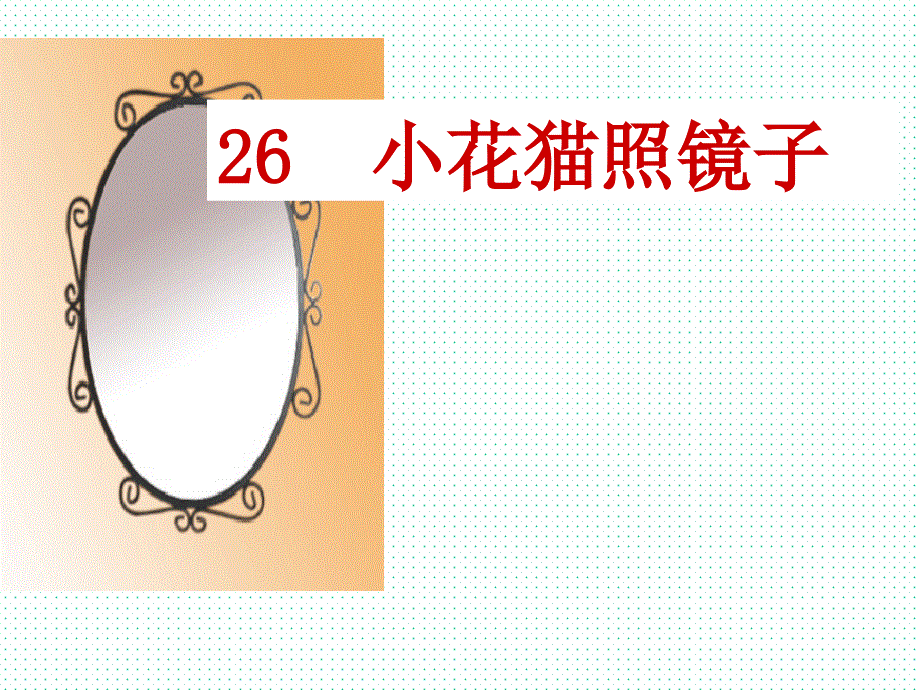 一年级下册语文课件-26.小花猫照镜子1-沪教版（2015秋_第3页