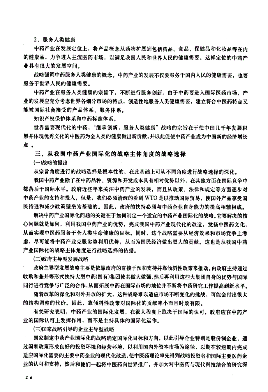 中药产业国际化战略_第3页