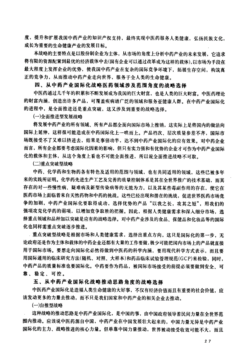 中药产业国际化战略_第4页