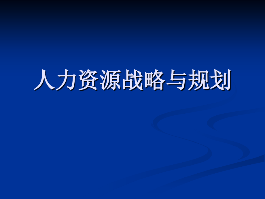 人力资源战略与规划规划课件_第1页