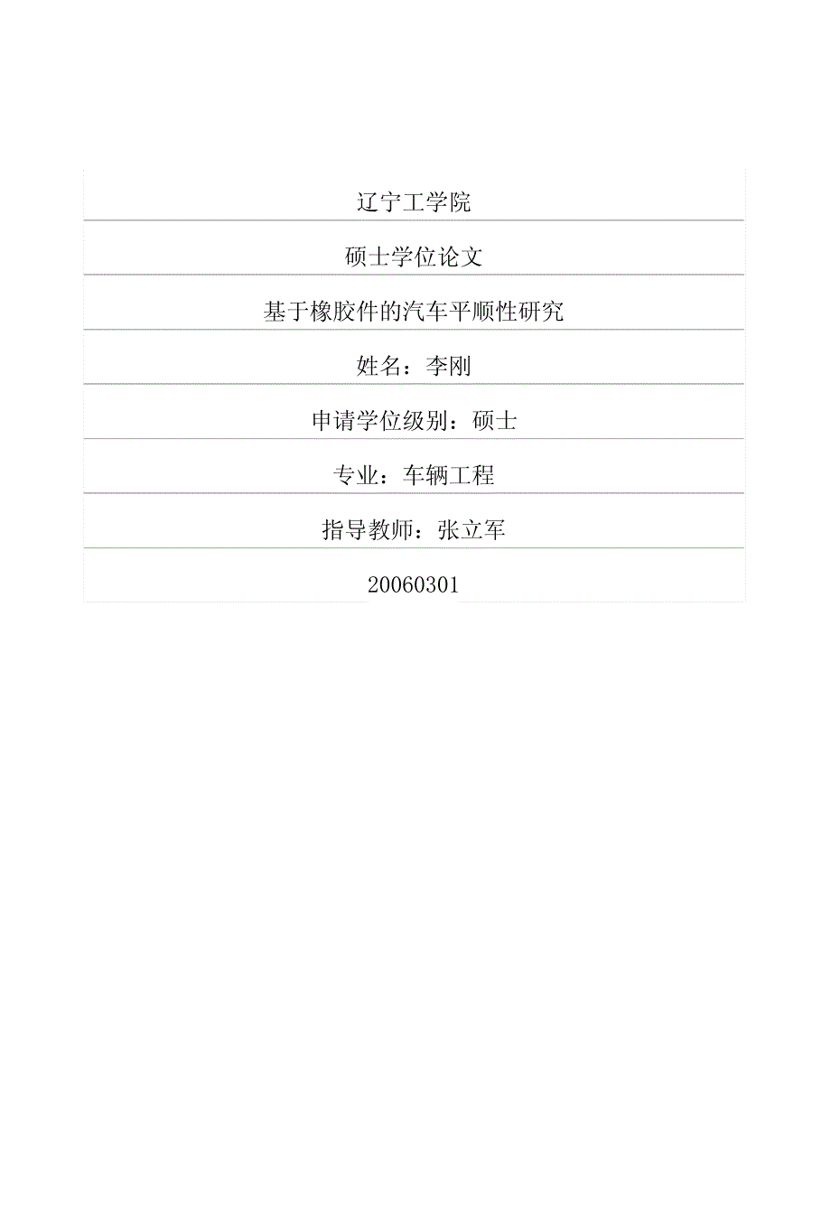 基于橡胶件的汽车平顺性研究_第1页