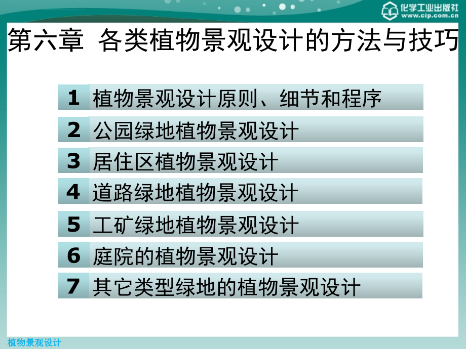 植物景观设计教学课件ppt作者廖飞勇覃事妮王淑芬编第六章各类植物景观设计的方法与技巧（上_第2页