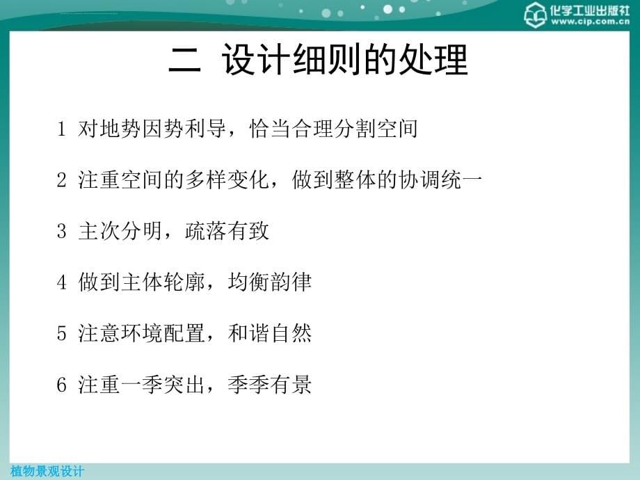 植物景观设计教学课件ppt作者廖飞勇覃事妮王淑芬编第六章各类植物景观设计的方法与技巧（上_第5页