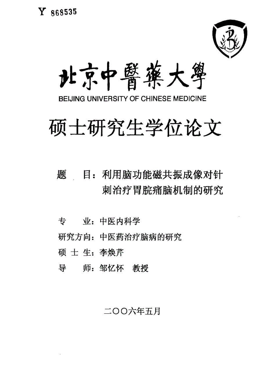 利用脑功能磁共振成像对针刺治疗胃脘痛脑机制的研究_第1页