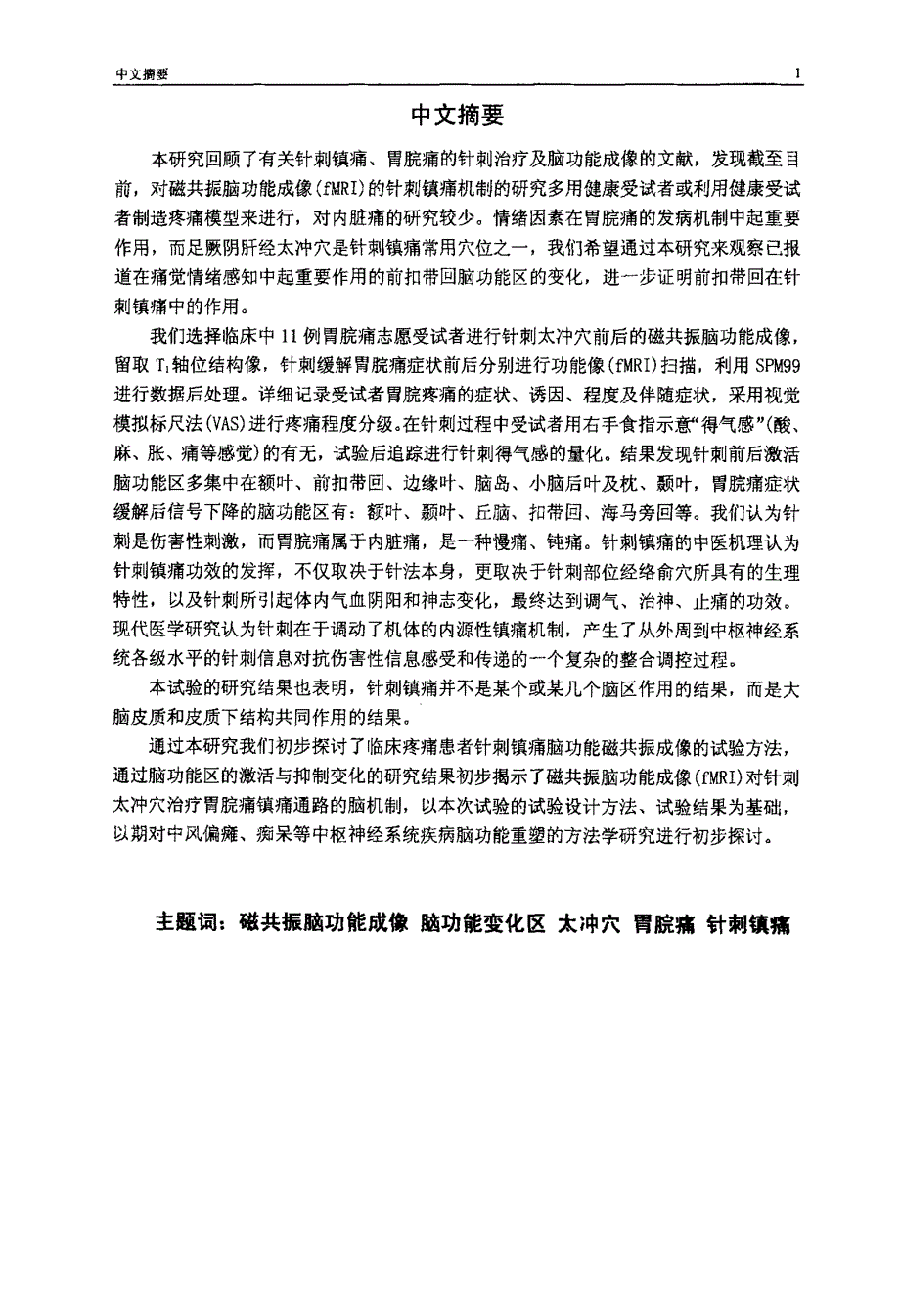 利用脑功能磁共振成像对针刺治疗胃脘痛脑机制的研究_第2页