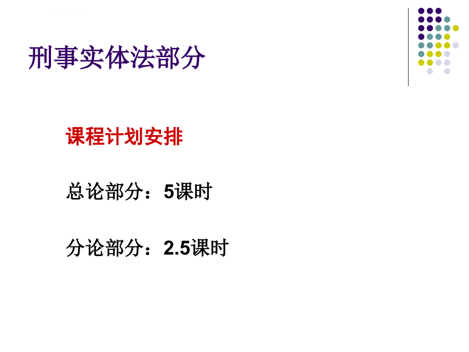 公务员考试课件——刑事法制精要_第2页