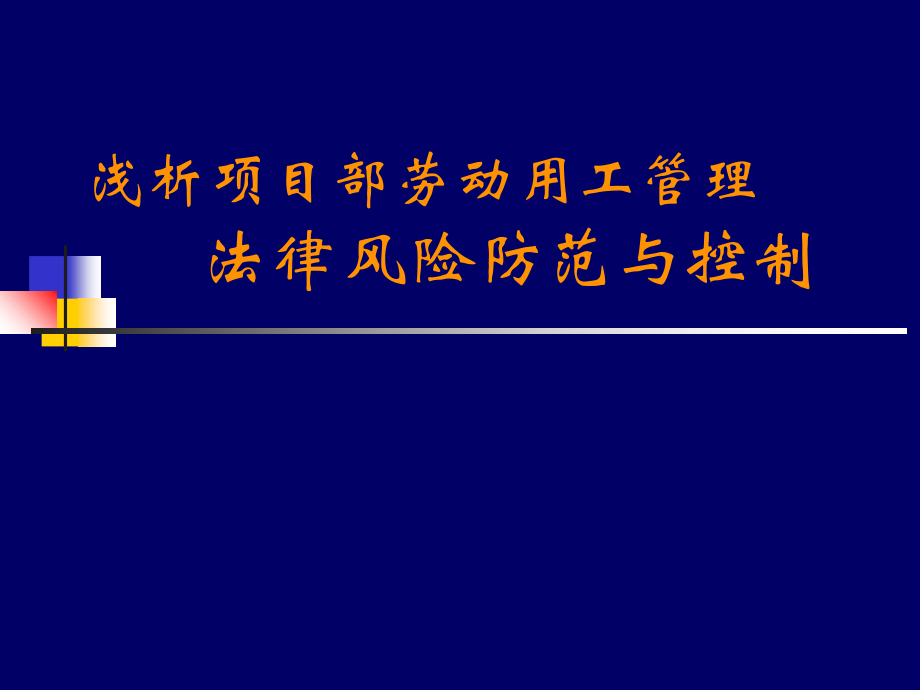 浅析项目部劳动用工管理法律风险防范与控制ppt培训课件_第1页