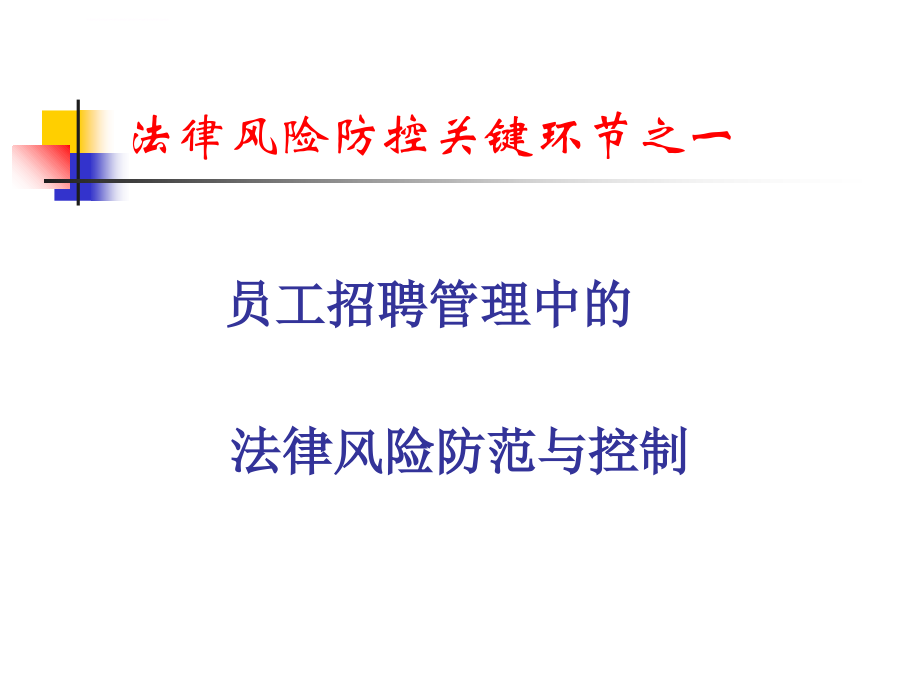 浅析项目部劳动用工管理法律风险防范与控制ppt培训课件_第4页