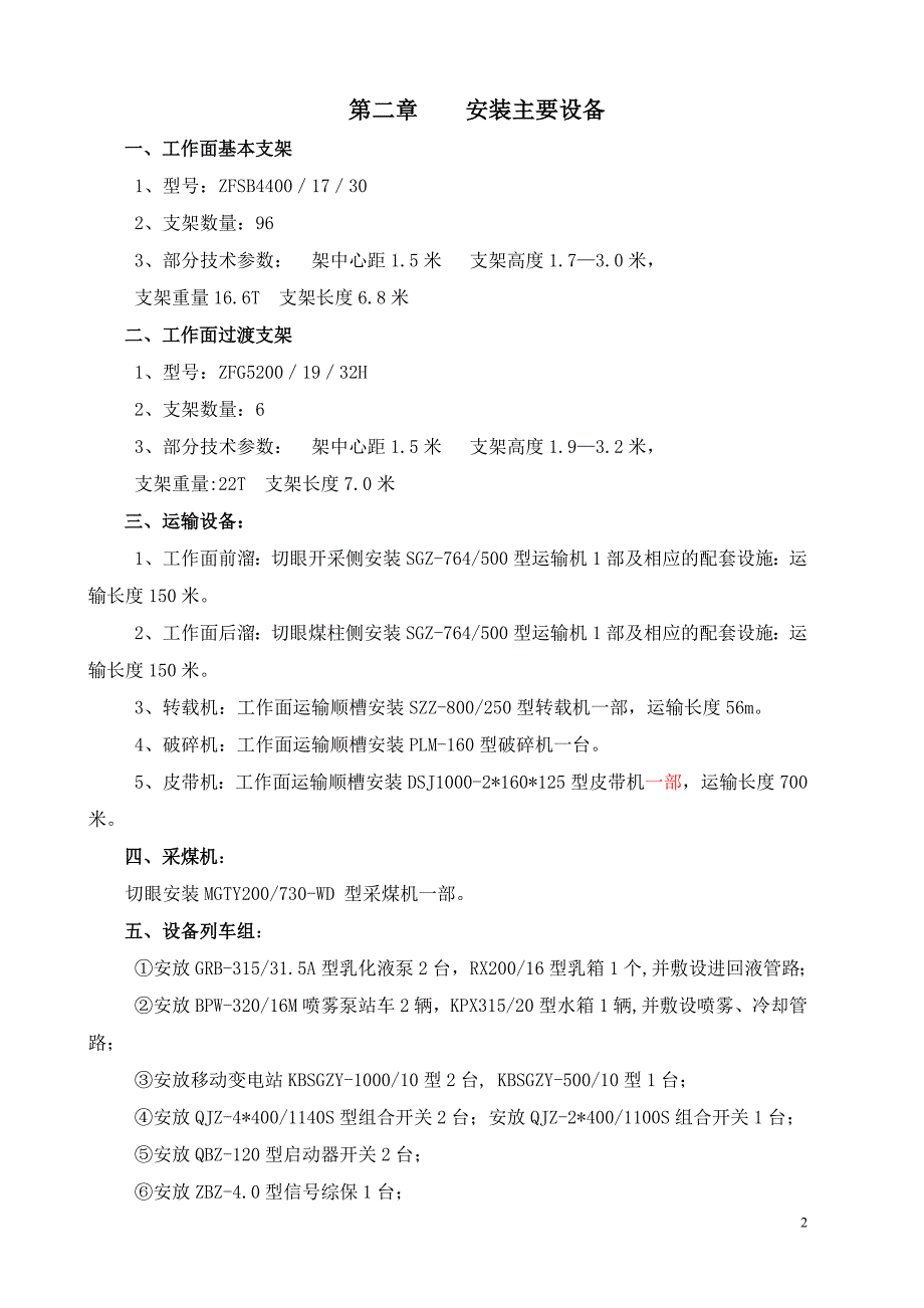 煤业150107工作面安装安全技术措施_第2页