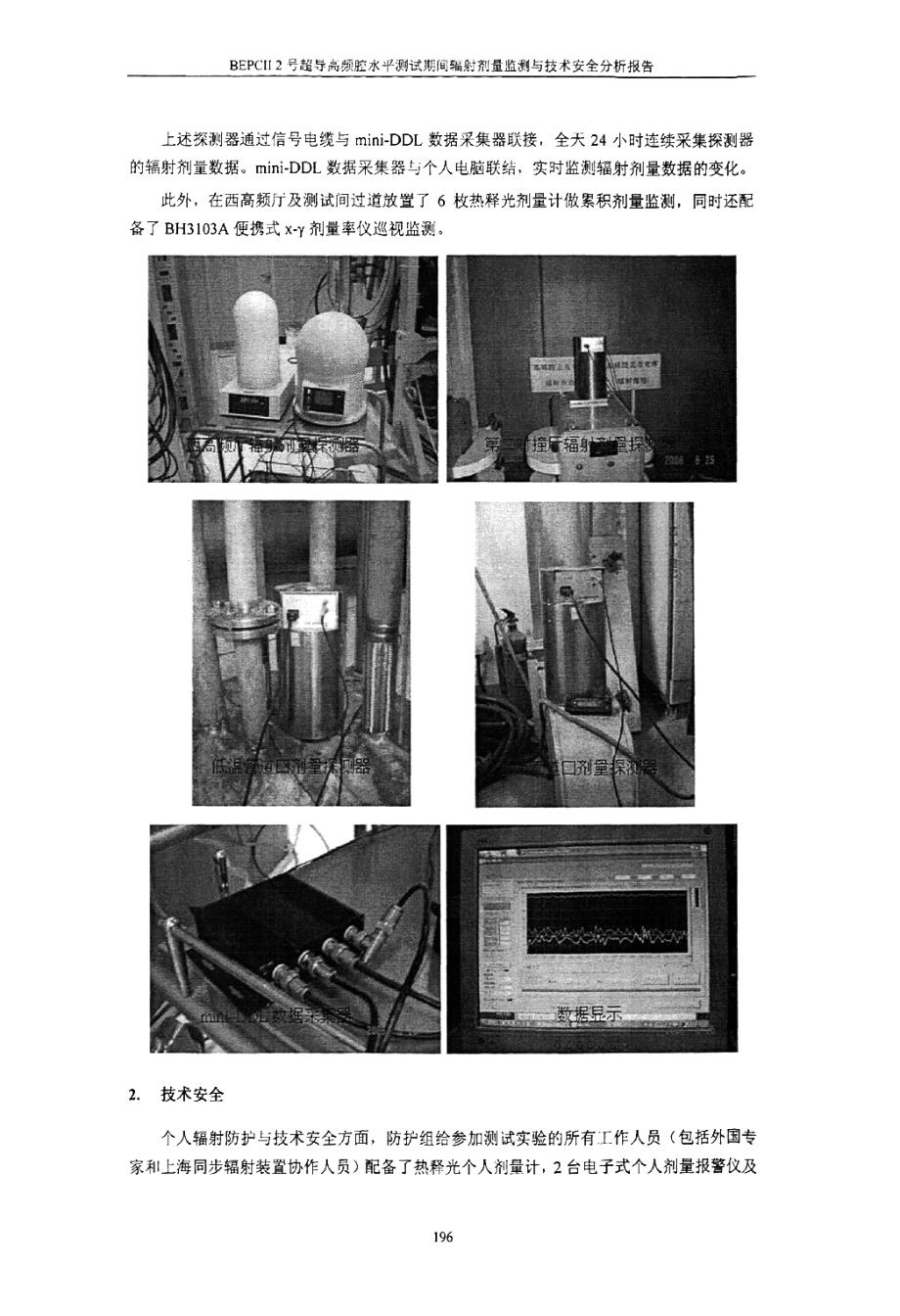 BEPCII+2号超导高频腔水平测试期间辐射剂量监测与技术安全分析报告_第2页