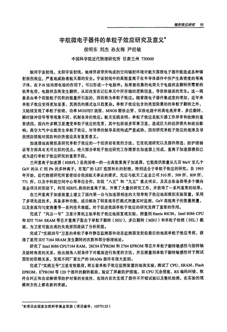 宇航微电子器件的单粒子效应研究及意义_第1页