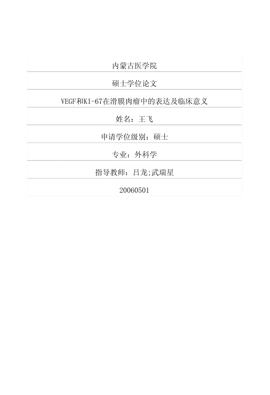 VEGF和KI67在滑膜肉瘤中的表达及临床意义_第1页