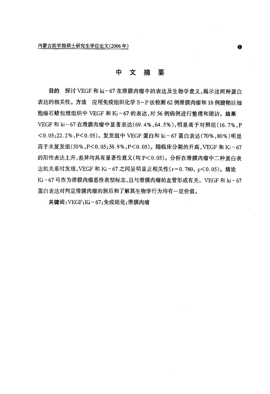 VEGF和KI67在滑膜肉瘤中的表达及临床意义_第2页