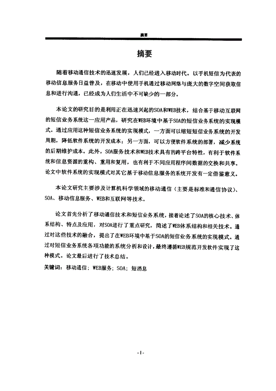 基于SOA的无线应用管理系统的设计与实现_第1页