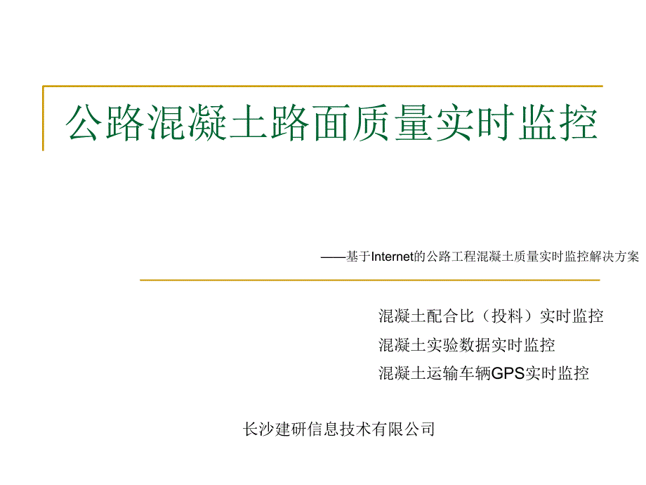 公路混凝土路面质量实时监控ppt培训课件_第1页