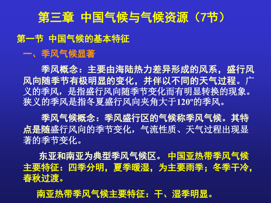 中国气候与气候资源 中国气候的基本特征_第1页