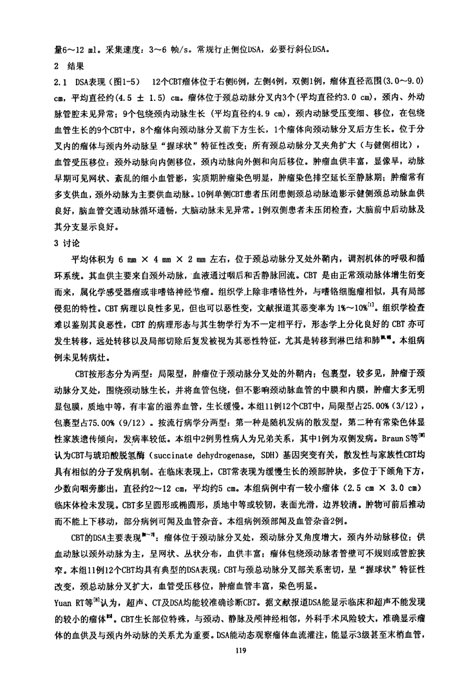 DSA在颈动脉体瘤诊断中的价值_第2页