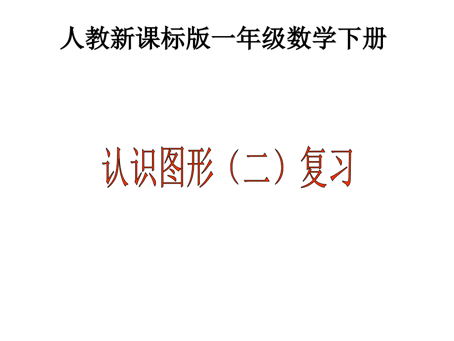 一年级上册认识图形复习课件_第1页