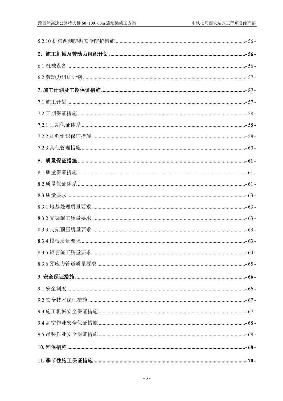 高速公路特大桥60+100+60m连续梁施工方案_第3页