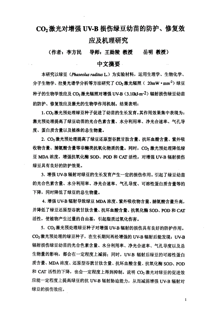 CO2激光对增强UVB损伤绿豆幼苗的防护、修复效应及机理研究_第4页